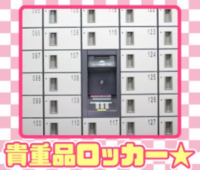 ロッカー完備◎