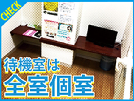☆完全個室待機室☆