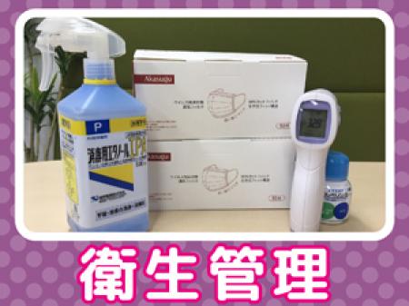 ☆徹底した衛生管理☆