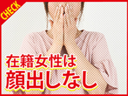 ☆顔出し一切なし☆
