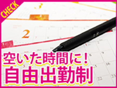 ☆自由出勤制☆