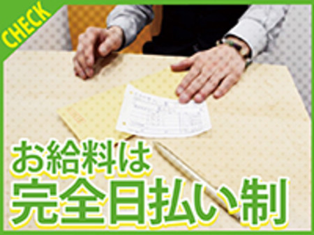 ☆お給料は日払い制☆