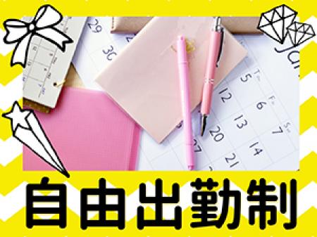 ☆自由出勤☆