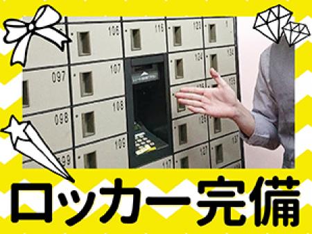 ☆ロッカー完備☆