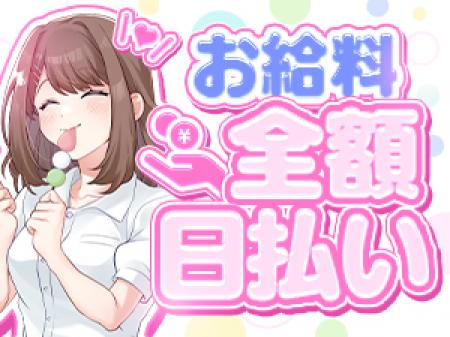 ☆お給料は日払い☆
