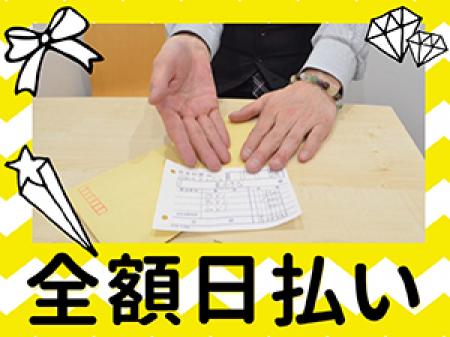 ☆お給料は日払い☆