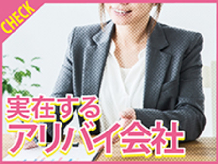 ☆アリバイ対策☆
