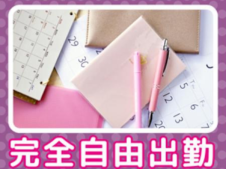 ☆自由出勤☆