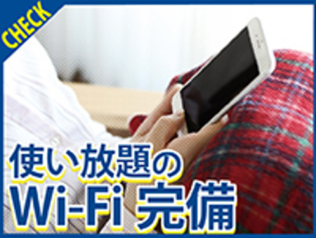 ☆Wi-Fi完備☆
