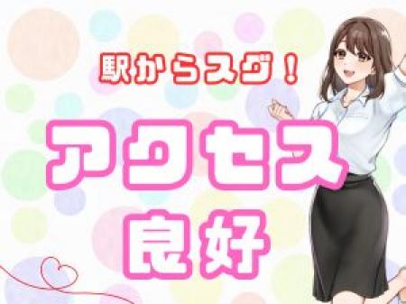 ★駅チカ★