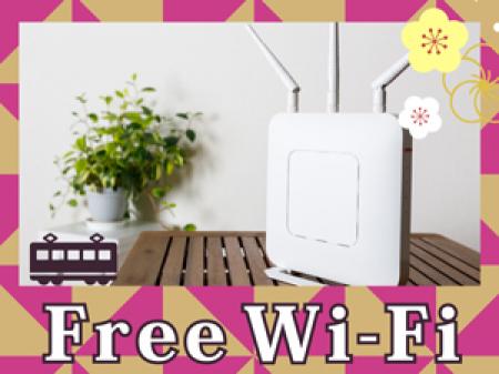 Free Wi-Fiの完備
