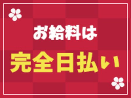 ★お給料は日払い制★