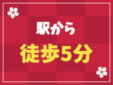 駅から徒歩5分!