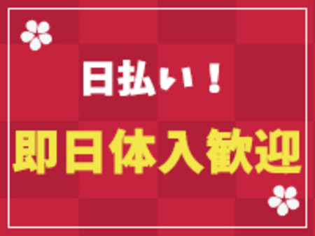 ★即日体入も歓迎★