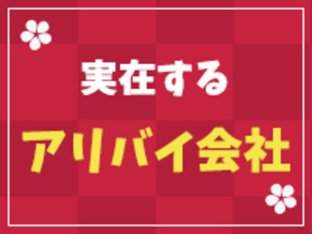 ★アリバイ会社完備★