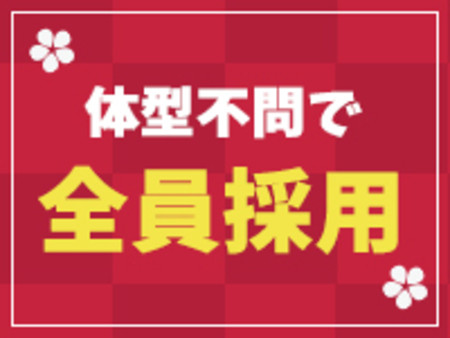 ☆体型不問☆