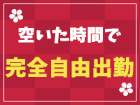 ☆プライベート優先OK☆