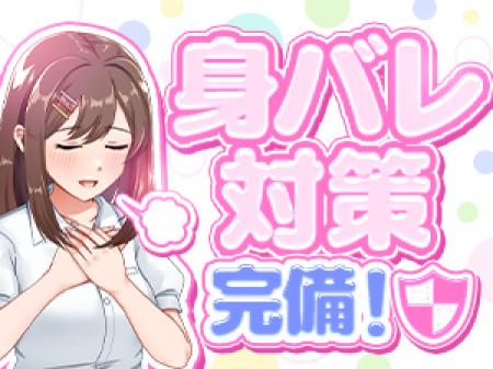 ★徹底した身バレ対策★