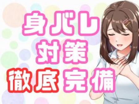 ★徹底した身バレ対策★