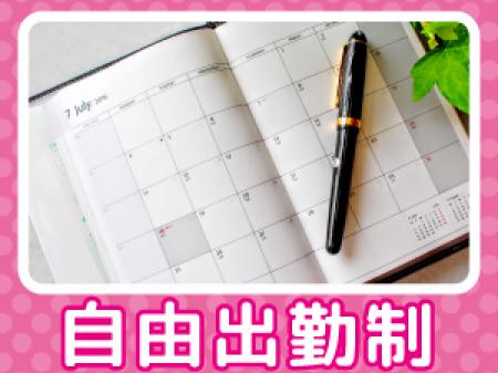 ★自由出勤★