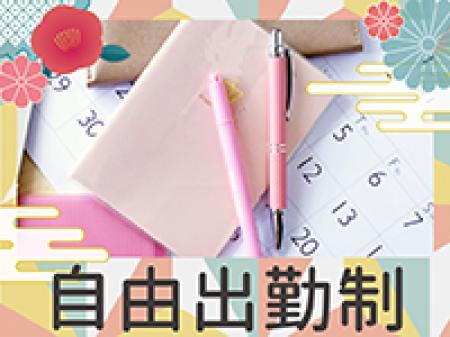 ★自由出勤★