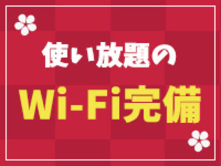 ☆Wi-Fi完備☆