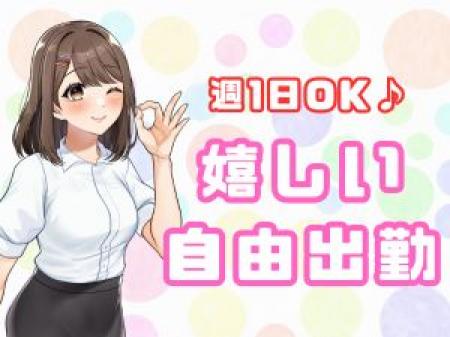 ★自由出勤★