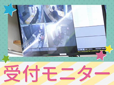 ★受付モニター★