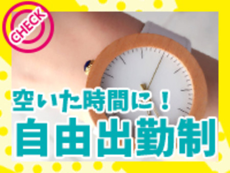 ★自由出勤制★