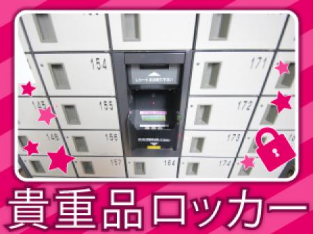 ロッカー完備