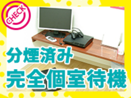 ☆完全個室待機室☆