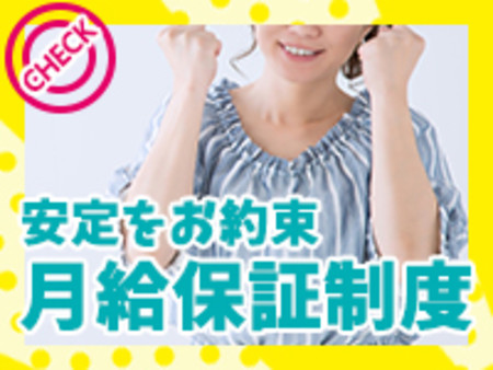 ☆月額保証制度☆