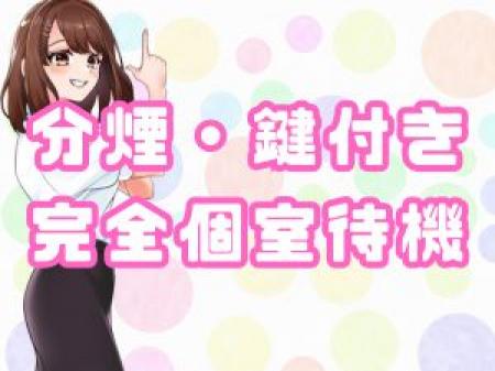 完全個室待機室
