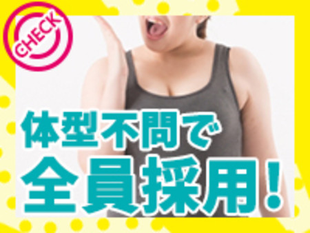 ☆体型不問☆