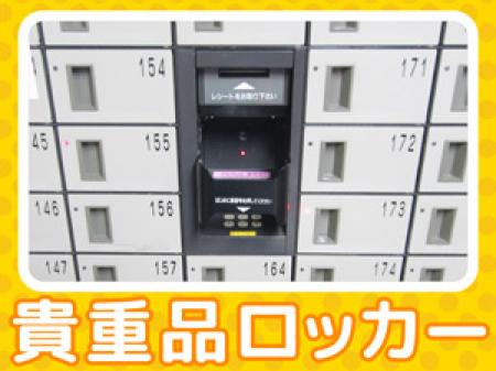 ロッカー完備