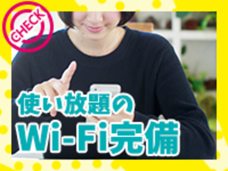 ☆Wi-Fi完備☆