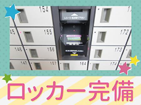 ロッカー完備