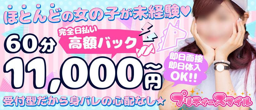 プリティースタイルの求人