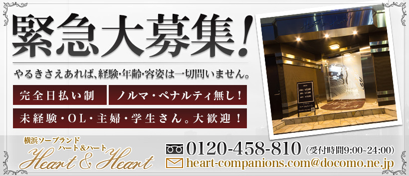 ハート&ハートの求人