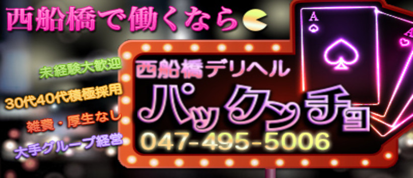 西船橋突撃奥様パックンチョ