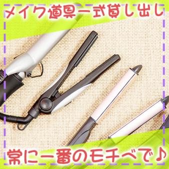 メイク道具一式貸し出し♪
