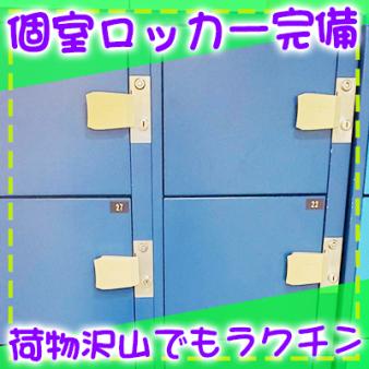 個室ロッカー完備♪