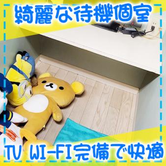 完全個室待機です♪