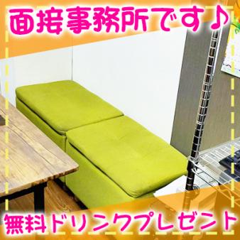 面接事務所です♪