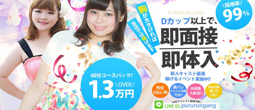 ぷるるんギャングの求人
