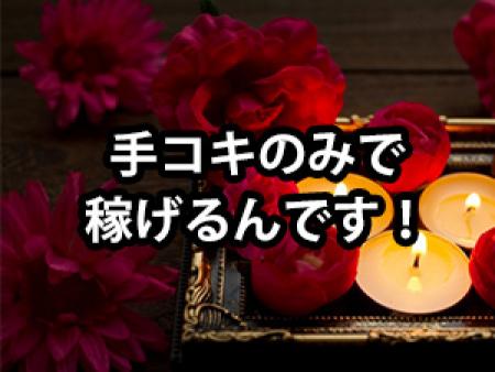 手コキのみ!