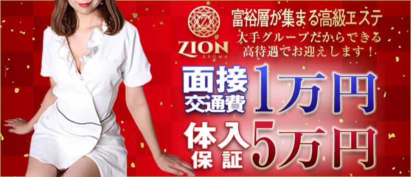 ザイオン 会員制アロマエステ