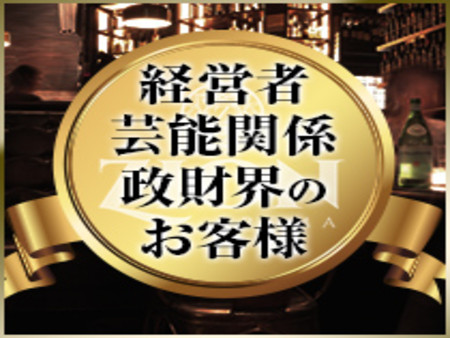 お金持ちのお客様ばかり!