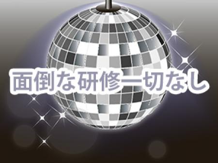 面倒な研修一切なし
