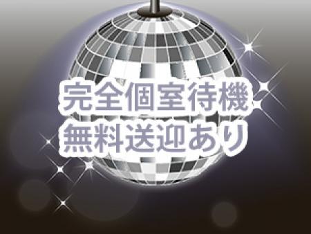 完全個室待機&無料送迎あり